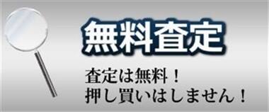 査定は無料