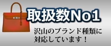 ブランド取扱数No1